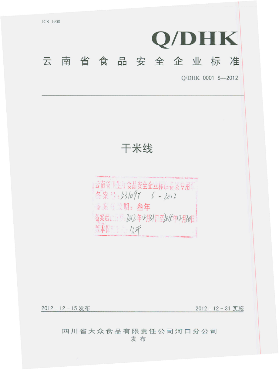 QDHK 0001 S-2012 干米线.pdf_第1页