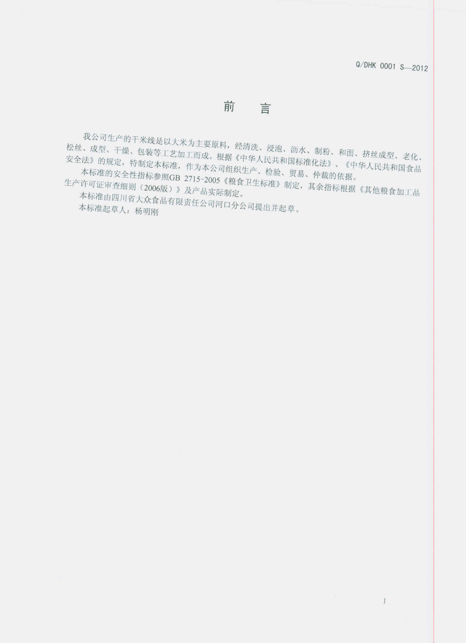 QDHK 0001 S-2012 干米线.pdf_第2页