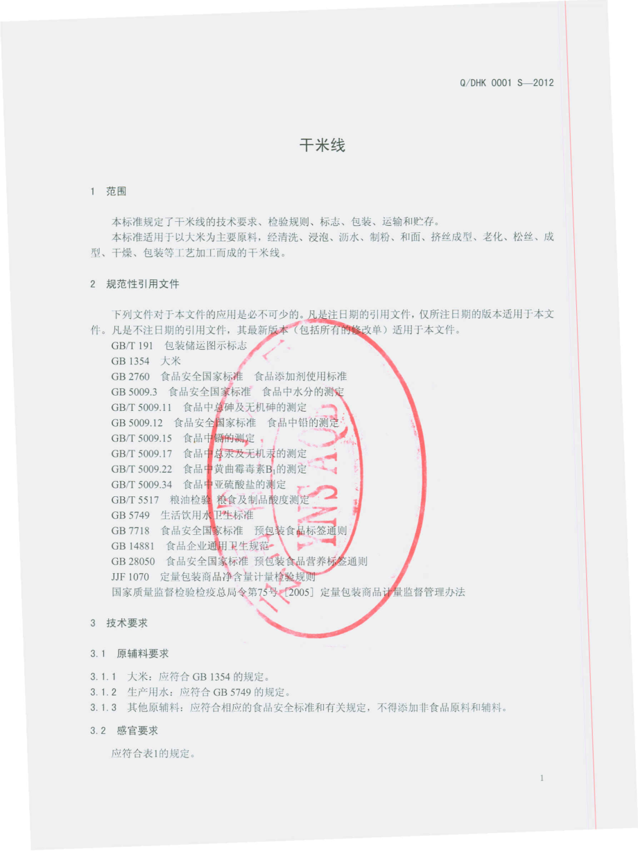 QDHK 0001 S-2012 干米线.pdf_第3页