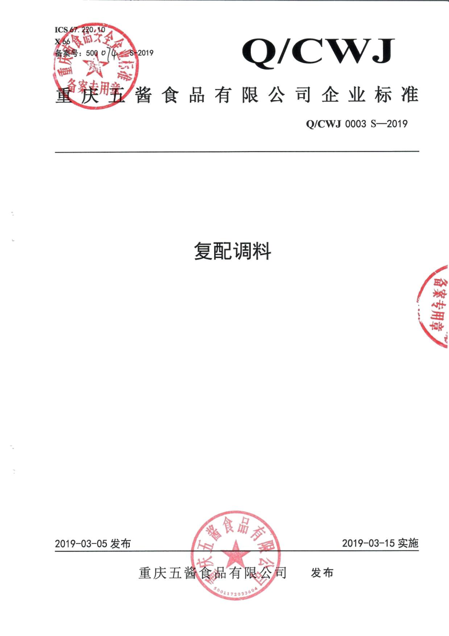 QCWJ 0003 S-2019 复配调料.pdf_第1页