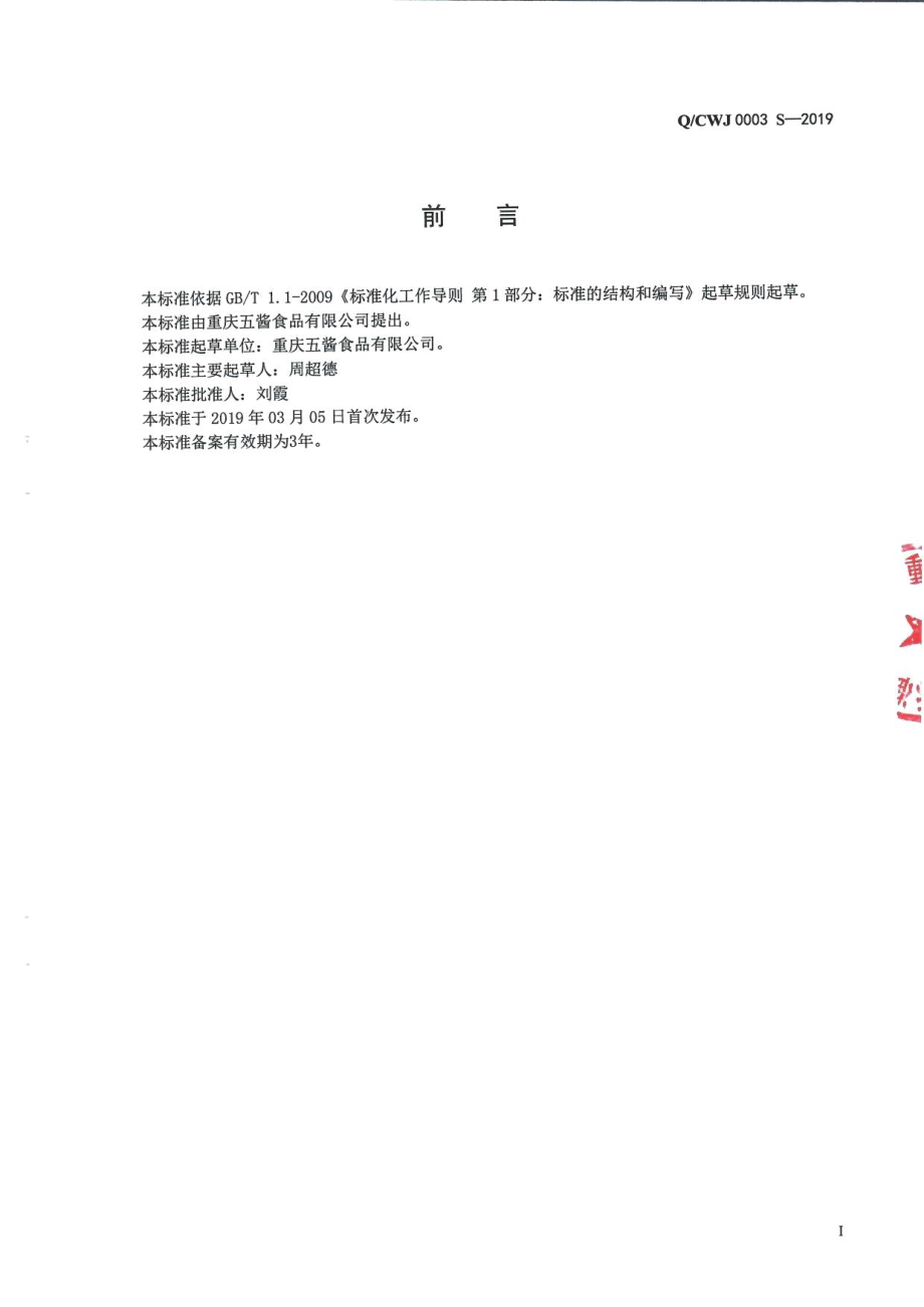 QCWJ 0003 S-2019 复配调料.pdf_第2页