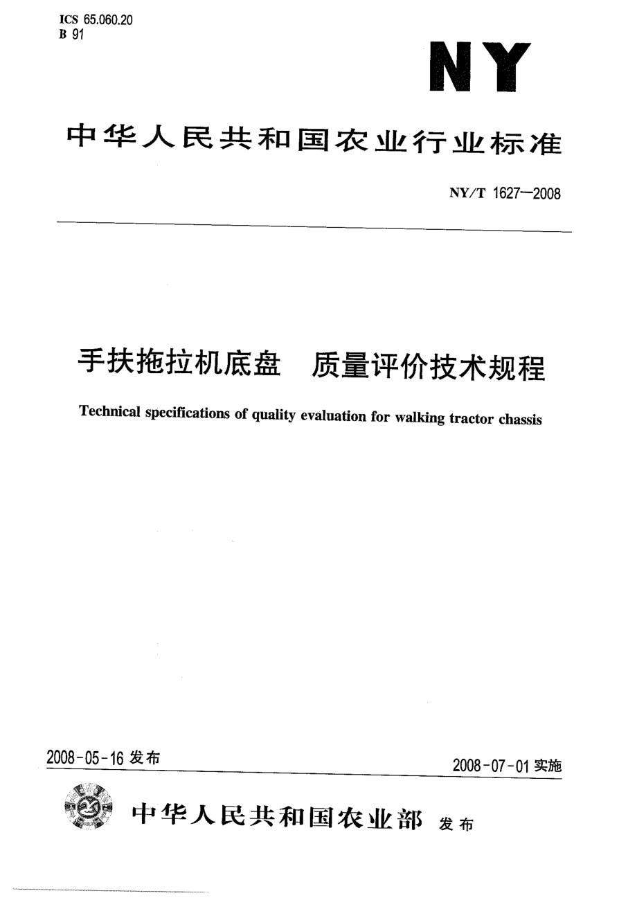 NY-T 1627-2008 手扶拖拉机底盘 质量评价技术规程.pdf_第1页