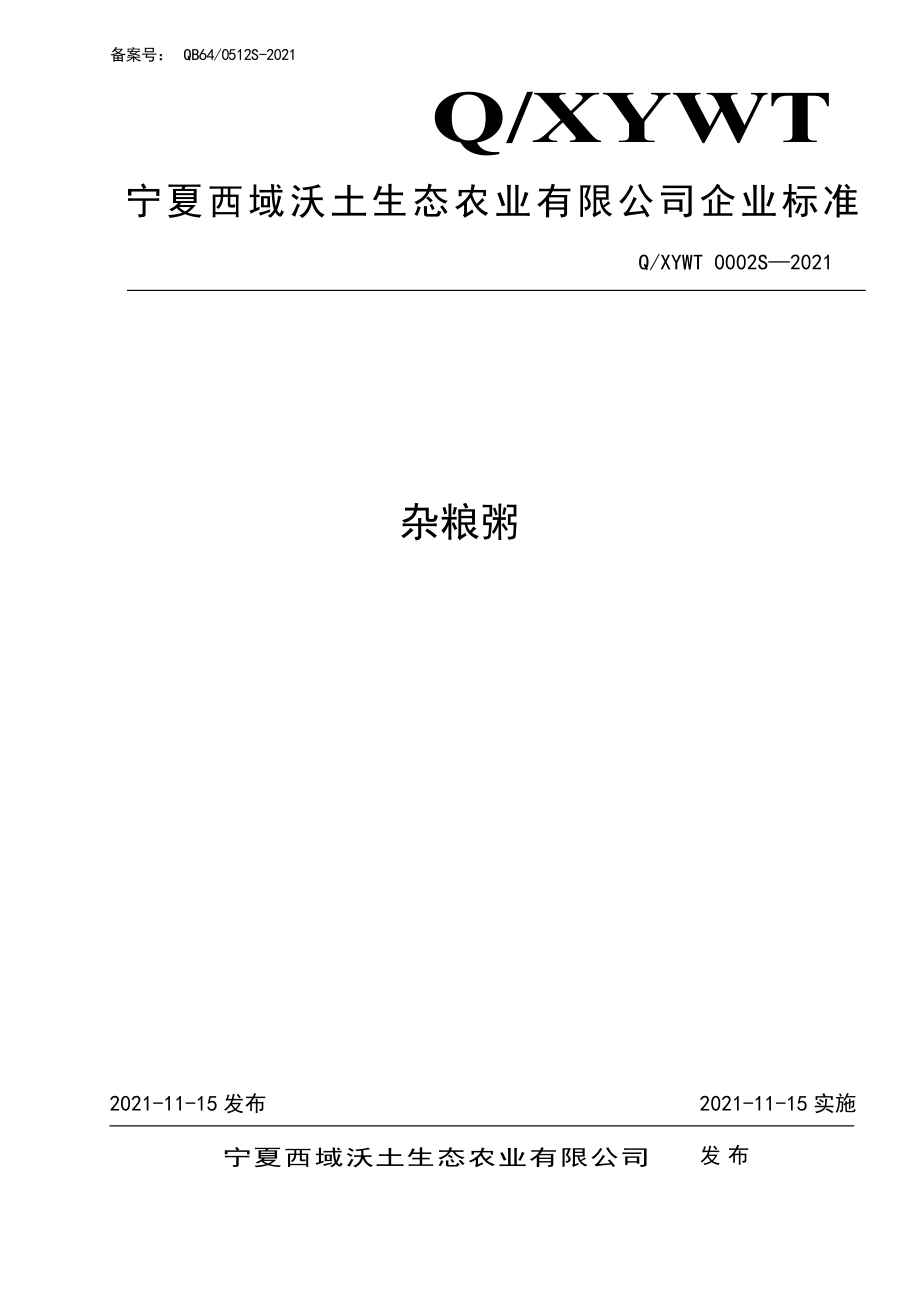 QXYWT 0002 S-2021 杂粮粥.pdf_第1页