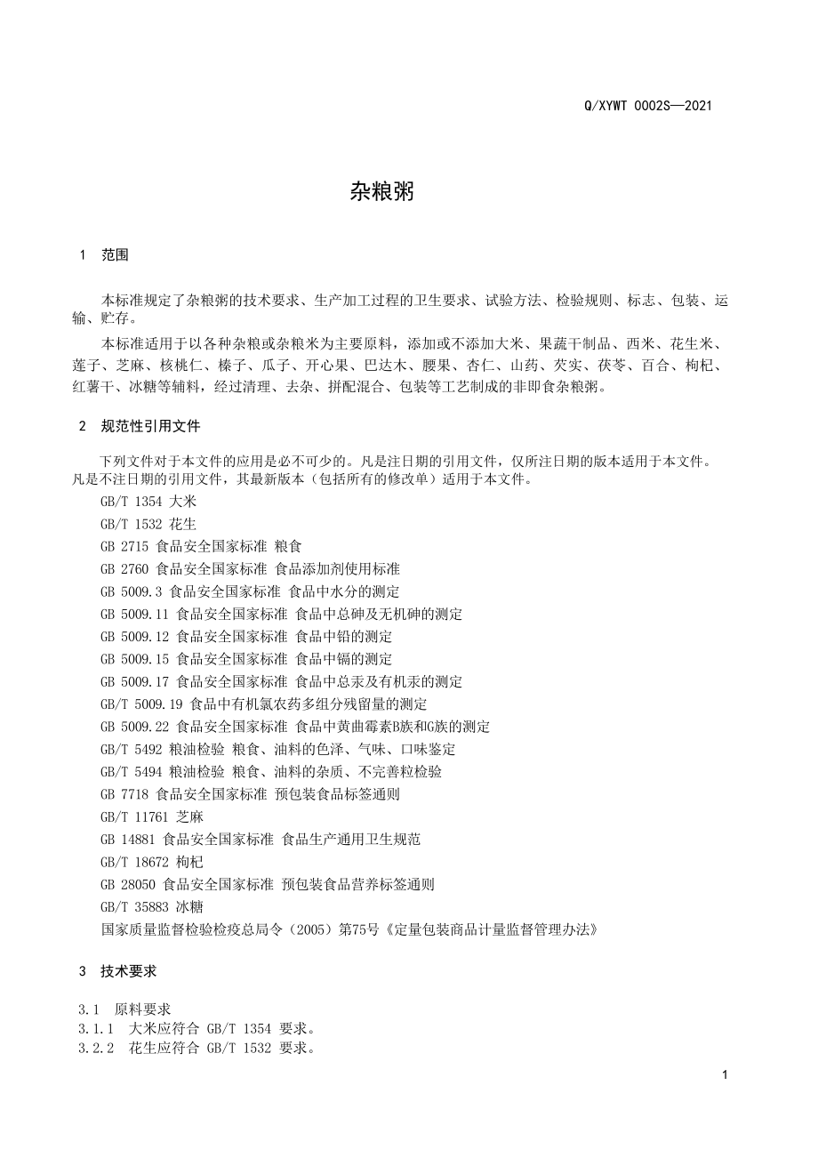 QXYWT 0002 S-2021 杂粮粥.pdf_第3页