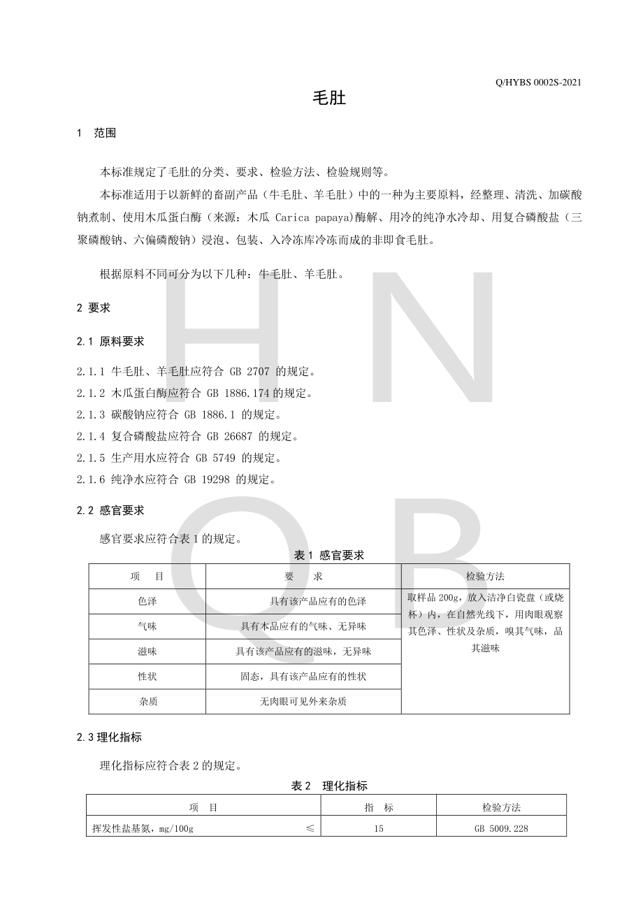 QHYBS 0002 S-2021 毛肚.pdf_第3页