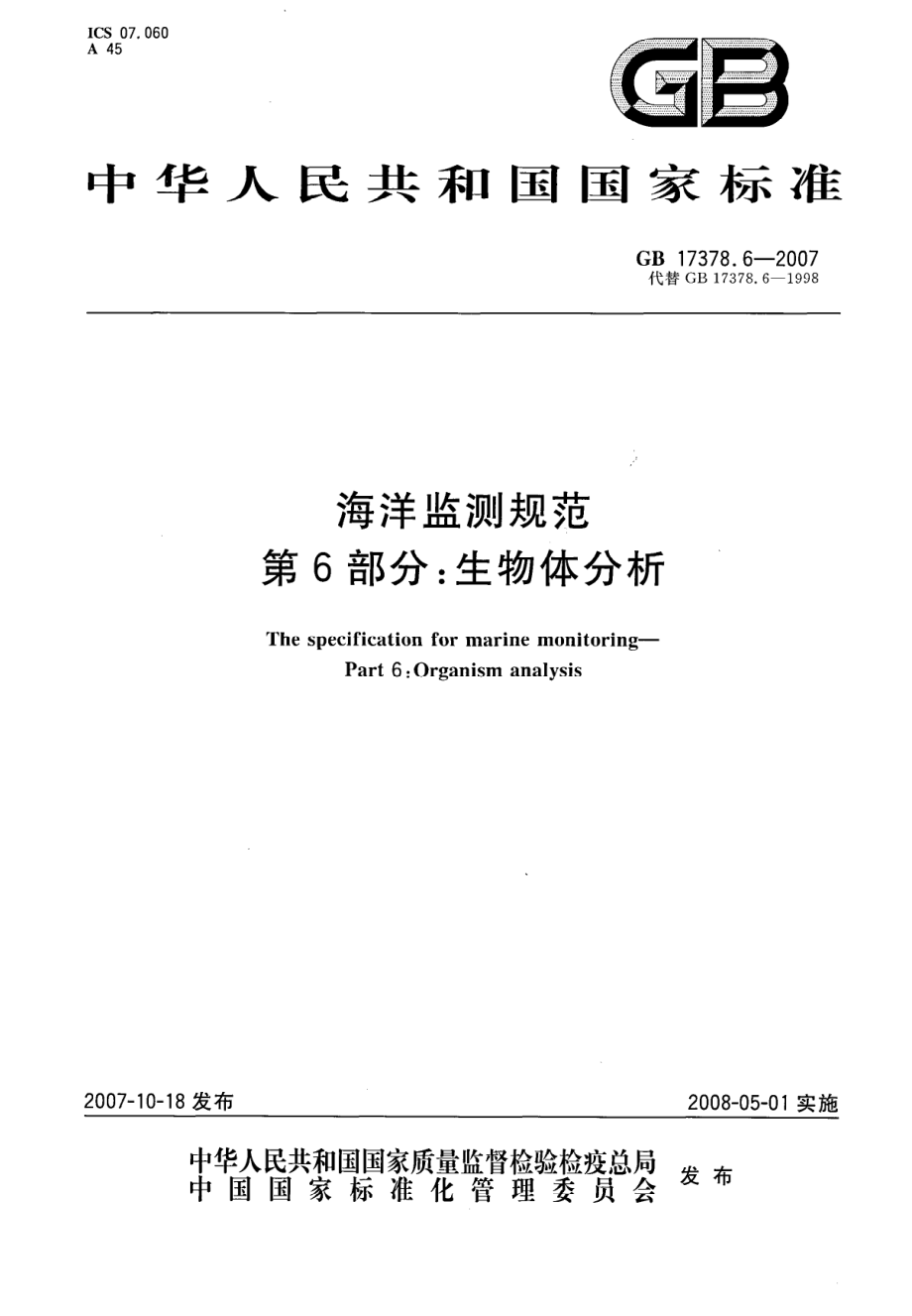 GB 17378.6-2007 海洋监测规范 第6部分：生物体分析.pdf_第1页