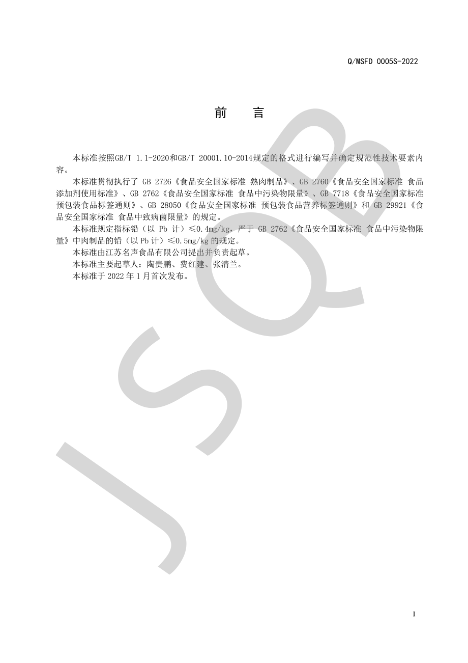 QMSFD 0005 S-2022 烘焙肉丝.pdf_第2页