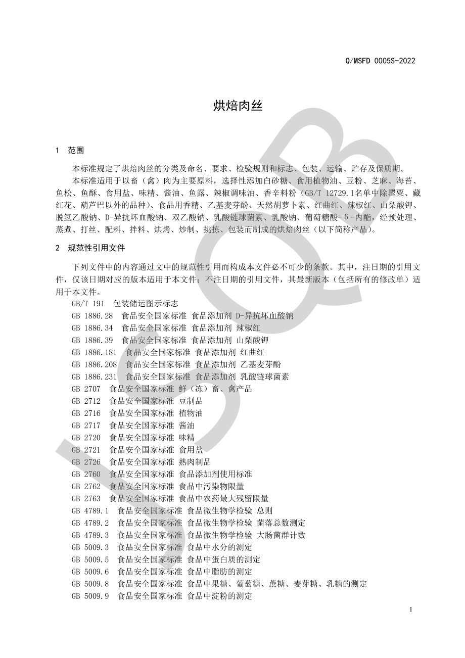 QMSFD 0005 S-2022 烘焙肉丝.pdf_第3页