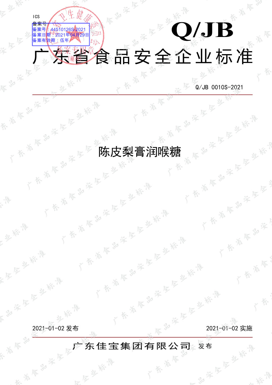 QJB 0010 S-2021 陈皮梨膏润喉糖.pdf_第1页