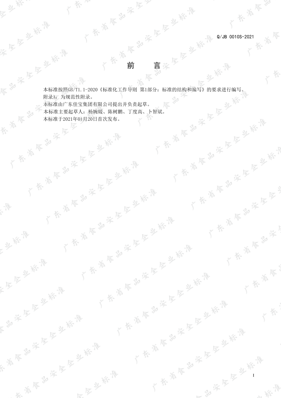 QJB 0010 S-2021 陈皮梨膏润喉糖.pdf_第2页