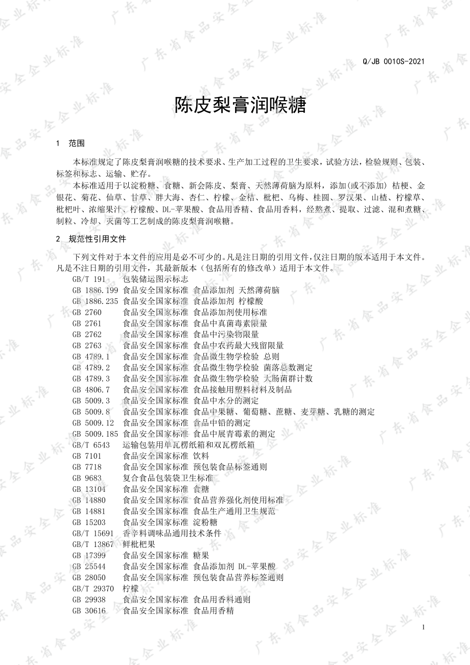 QJB 0010 S-2021 陈皮梨膏润喉糖.pdf_第3页