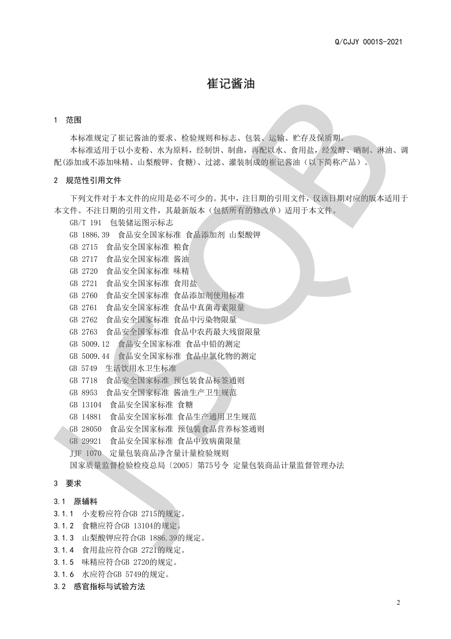 QCJJY 0001 S-2021 崔记酱油.pdf_第3页