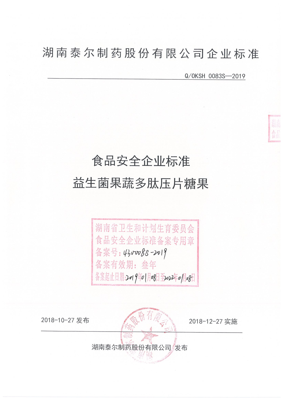 QOKSH 0083 S-2019 益生菌果蔬多肽压片糖果.pdf_第1页