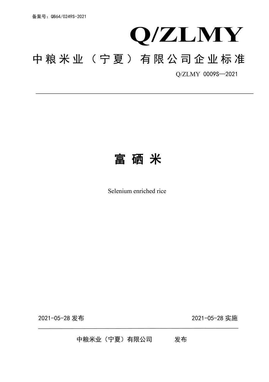 QZLMY 0009 S-2021 富硒米.pdf_第1页