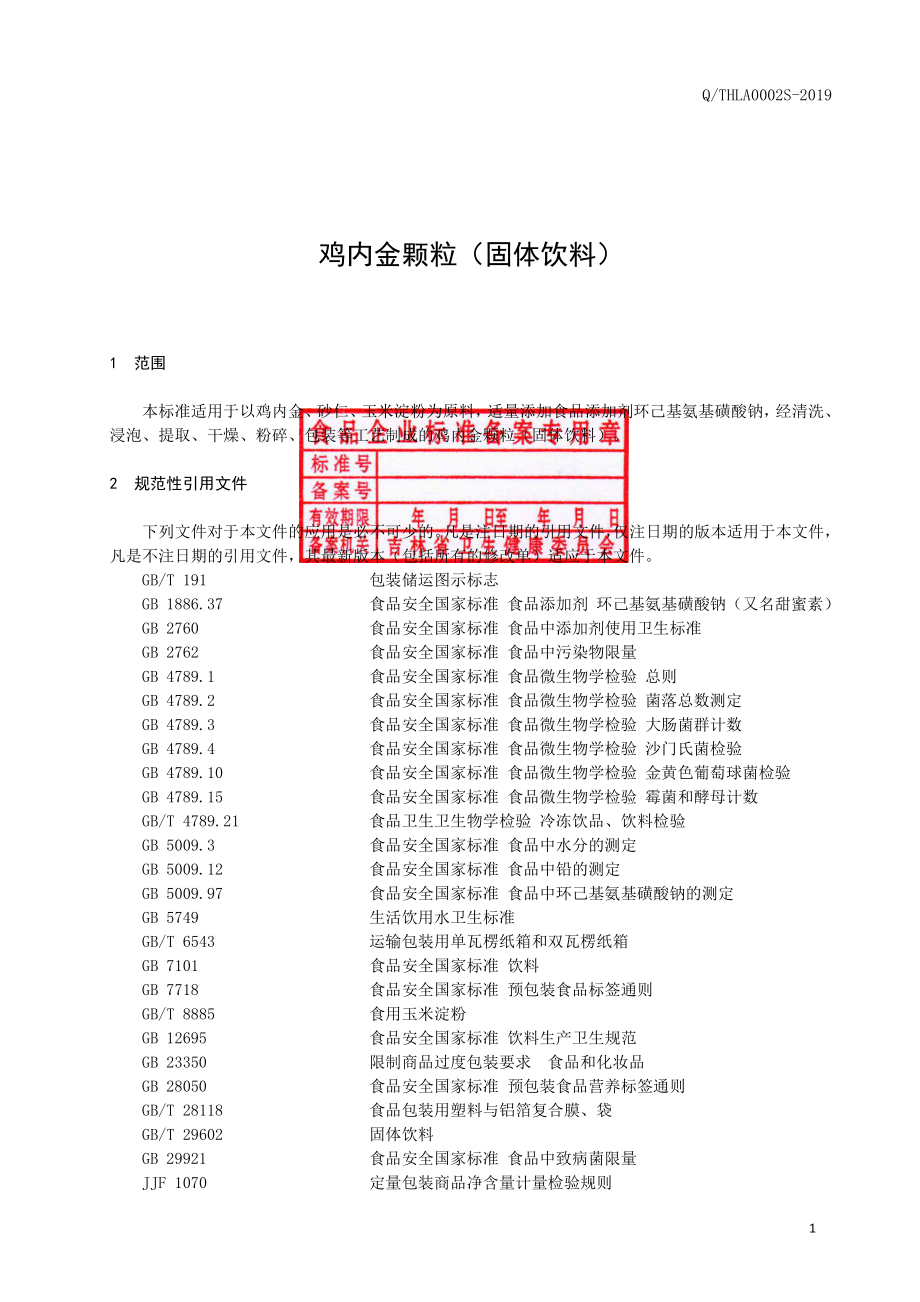 QTHLA 0002 S-2019 鸡内金颗粒（固体饮料）.pdf_第2页