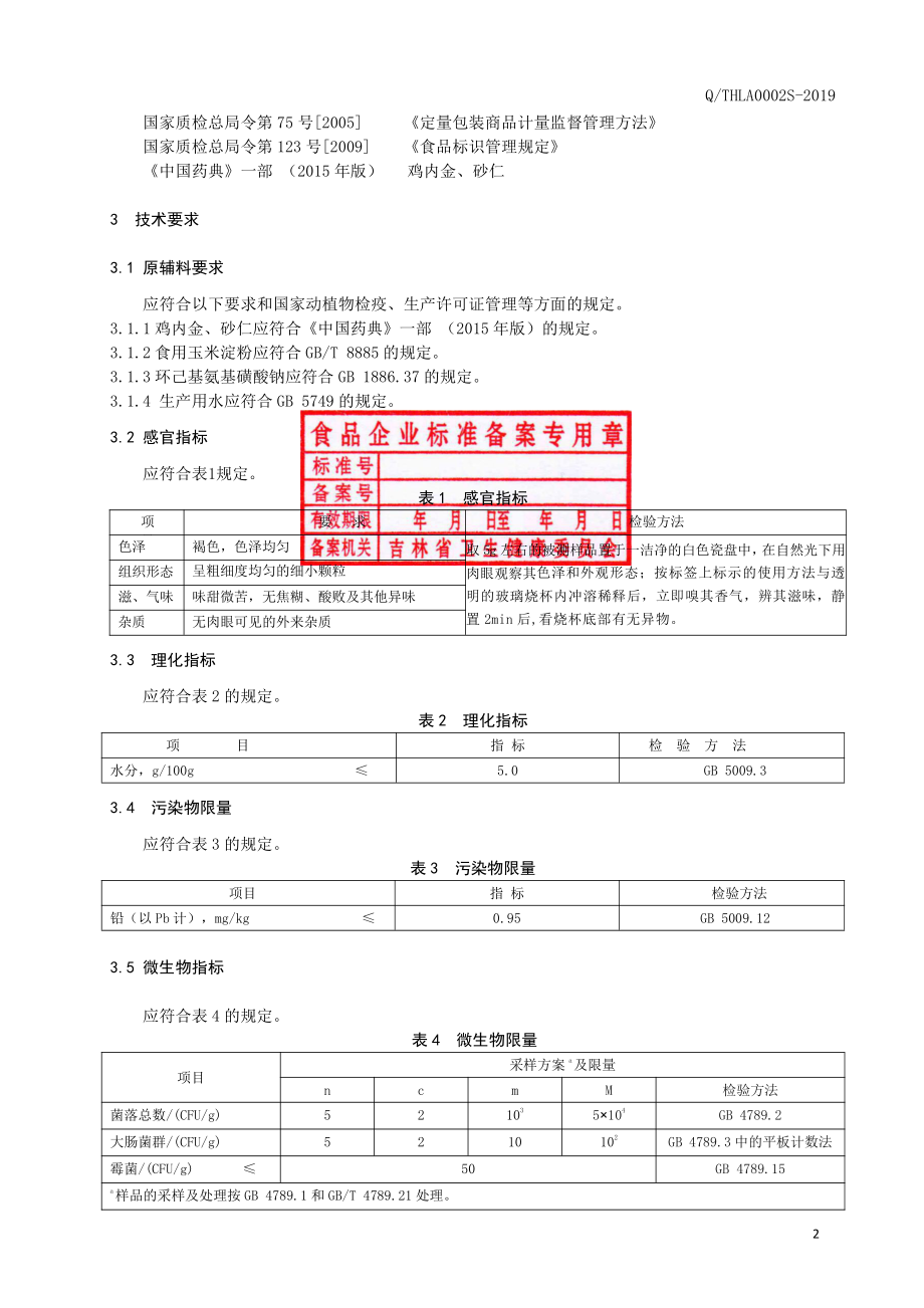 QTHLA 0002 S-2019 鸡内金颗粒（固体饮料）.pdf_第3页