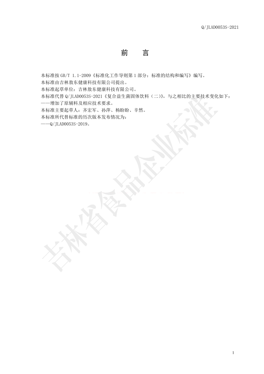 QJLAD 0053 S-2021 复合益生菌固体饮料（二）.pdf_第2页