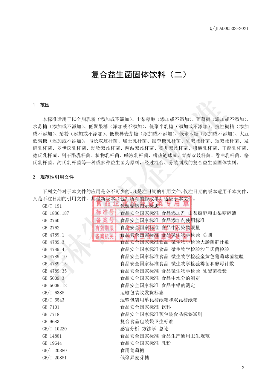 QJLAD 0053 S-2021 复合益生菌固体饮料（二）.pdf_第3页