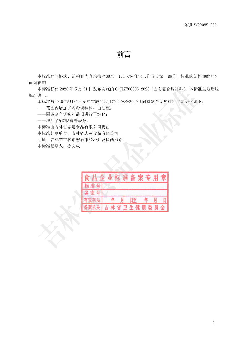 QJLZY 0008 S-2021 固态复合调味料.pdf_第2页