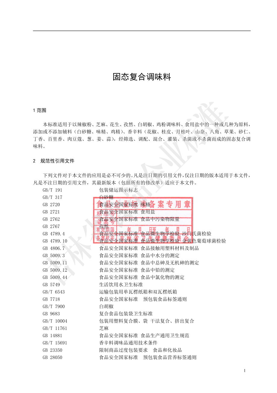 QJLZY 0008 S-2021 固态复合调味料.pdf_第3页