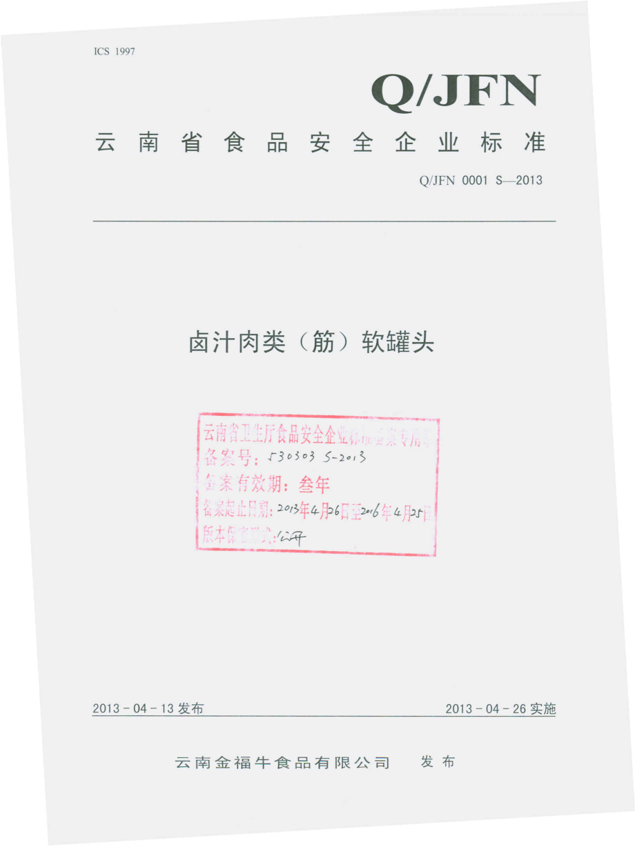 QJFN 0001 S-2013 云南金福牛食品有限公司 卤汁牛肉（筋）软罐头.pdf_第1页