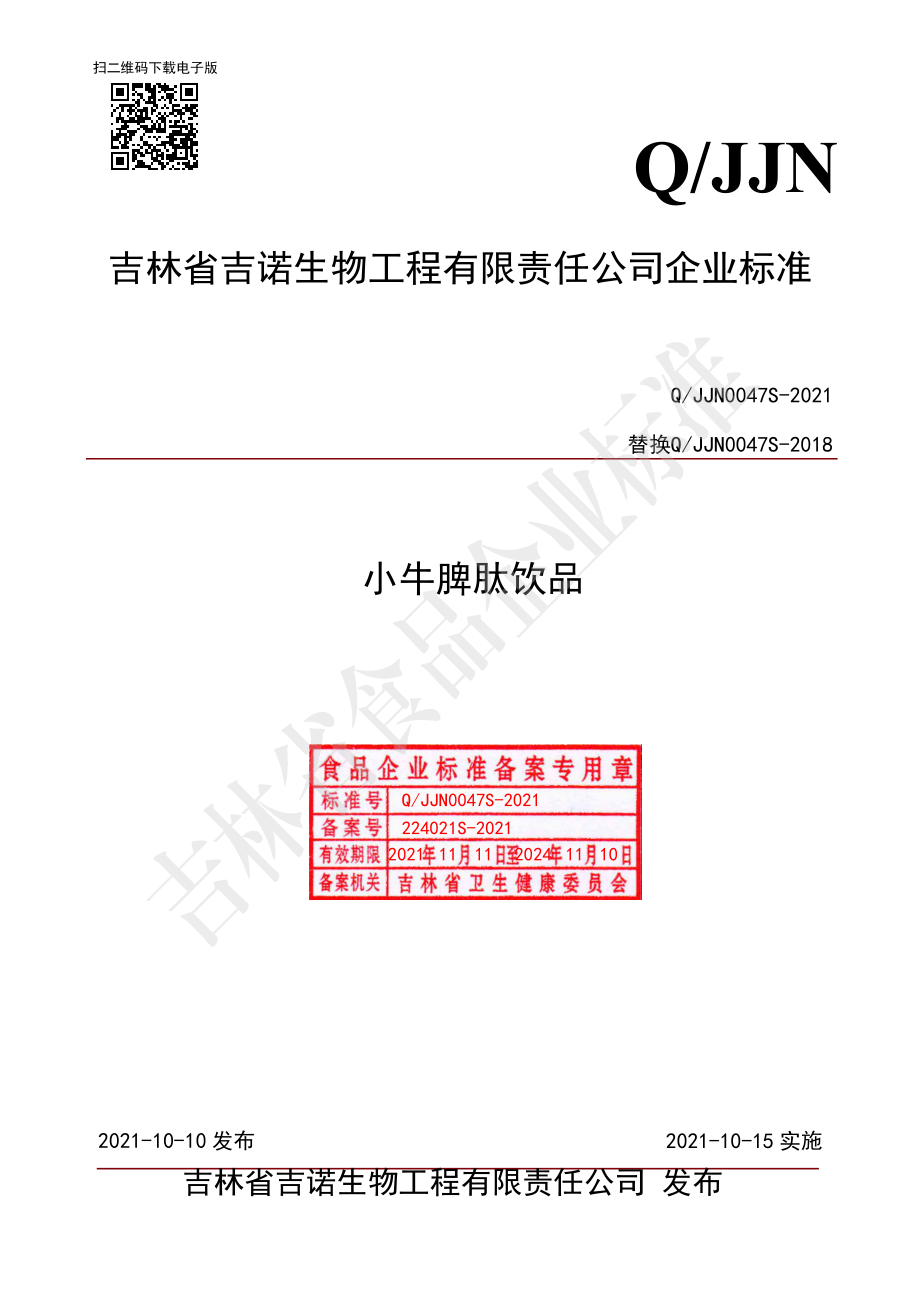 QJJN 0047 S-2021 小牛脾肽饮品.pdf_第1页