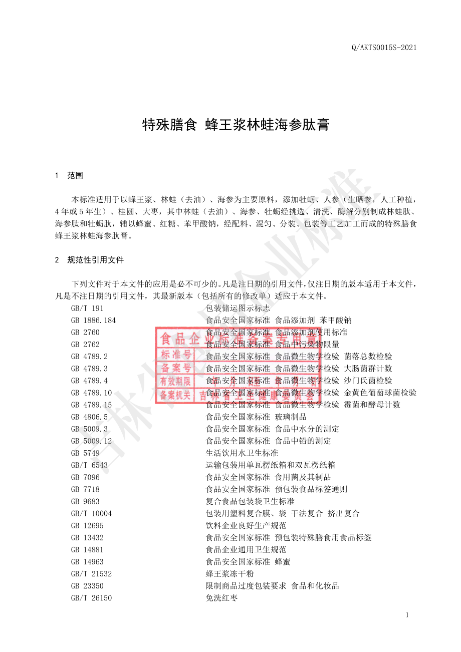 QAKTS 0015 S-2021 特殊膳食 蜂王浆林蛙海参肽膏.pdf_第2页