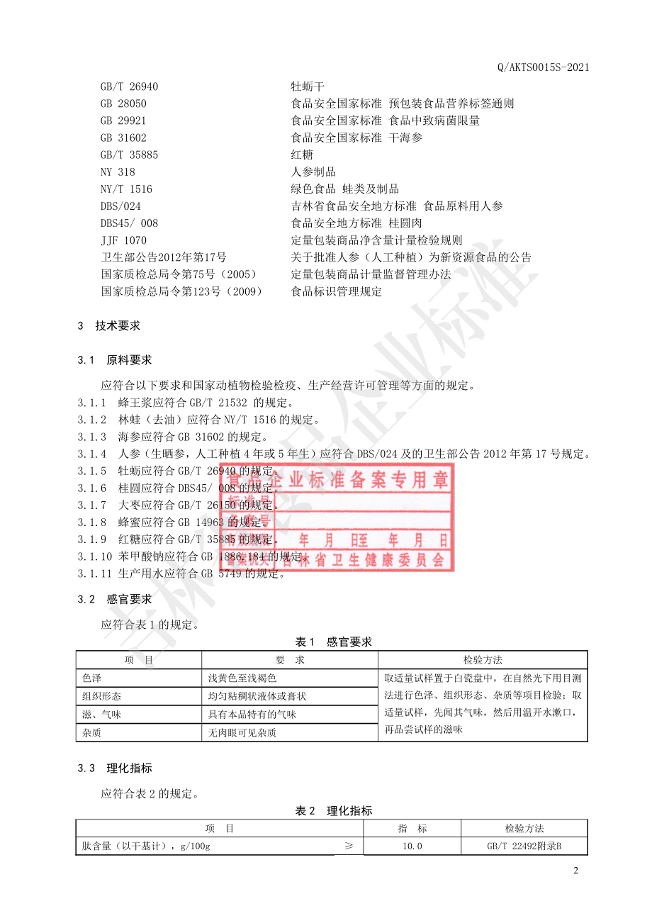 QAKTS 0015 S-2021 特殊膳食 蜂王浆林蛙海参肽膏.pdf_第3页