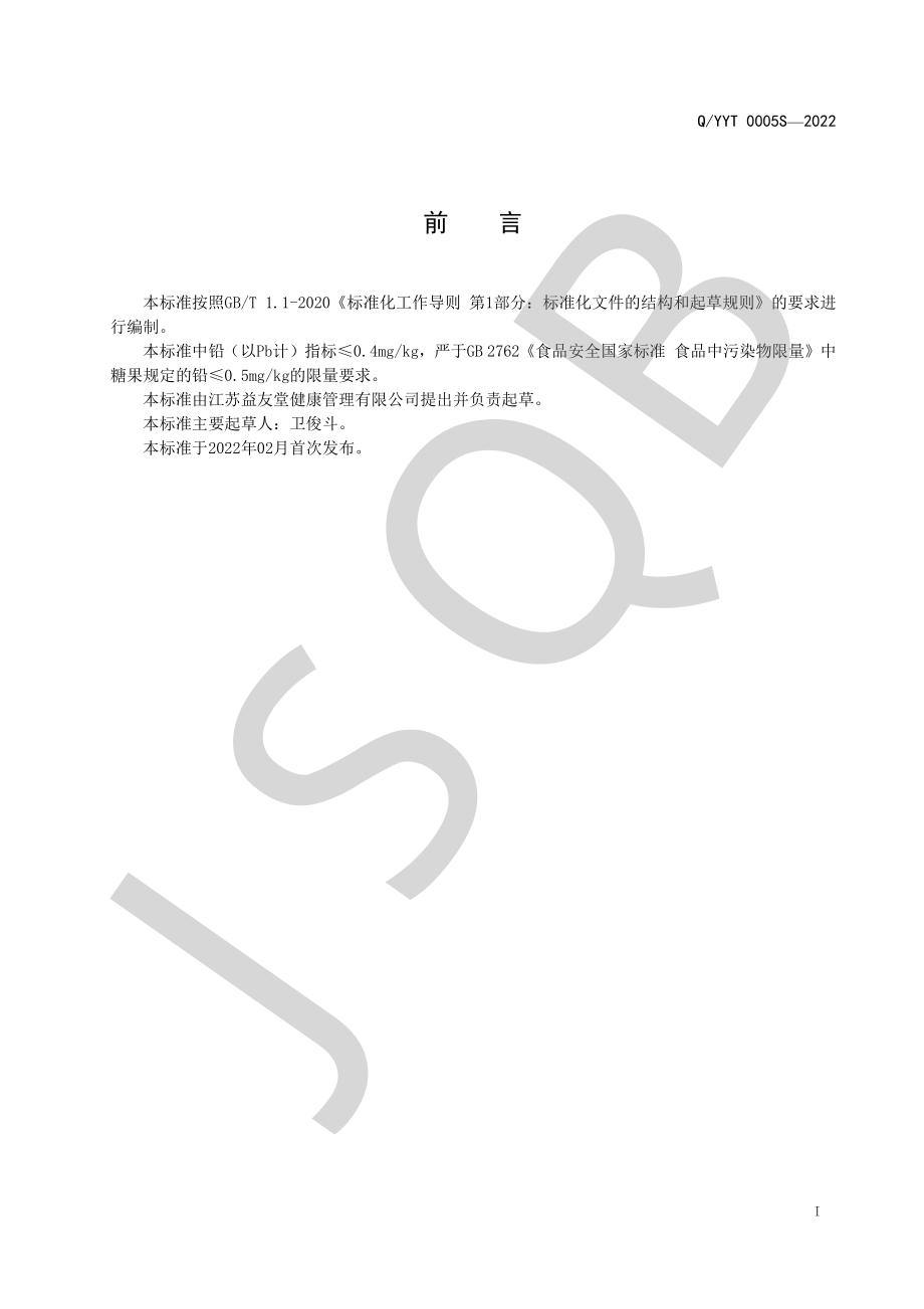 QYYT 0005 S-2022 菊芷片（压片糖果）.pdf_第2页