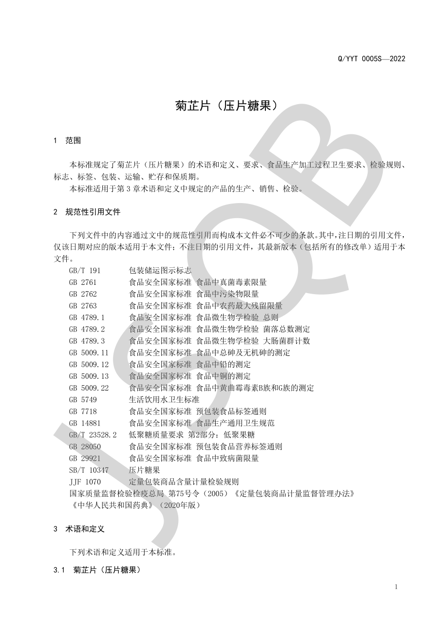 QYYT 0005 S-2022 菊芷片（压片糖果）.pdf_第3页