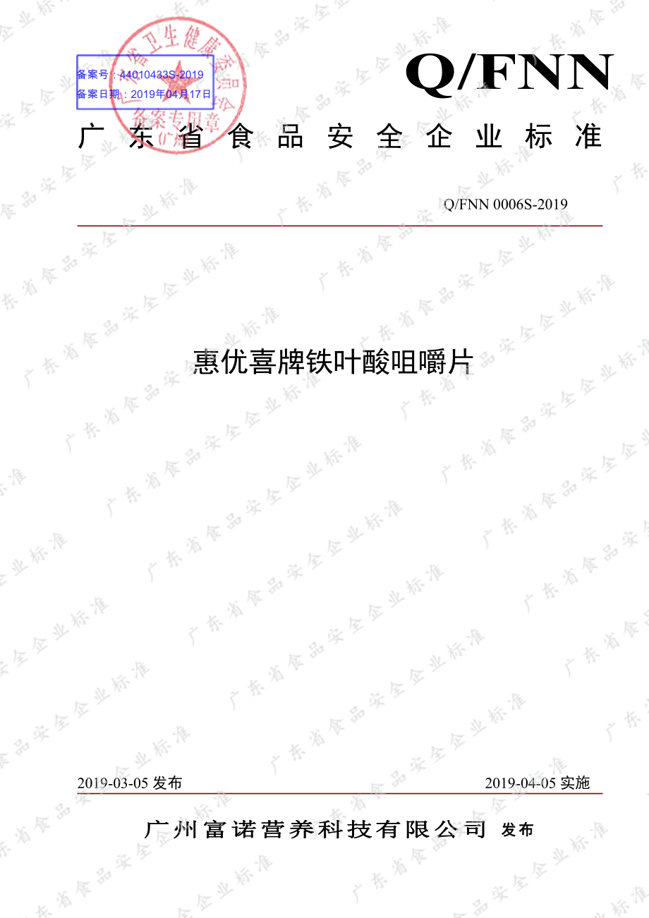 QFNN 0006S -2019 惠优喜牌铁叶酸咀嚼片.pdf_第1页