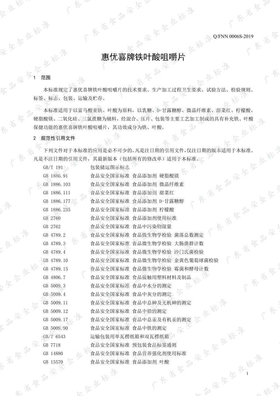 QFNN 0006S -2019 惠优喜牌铁叶酸咀嚼片.pdf_第3页