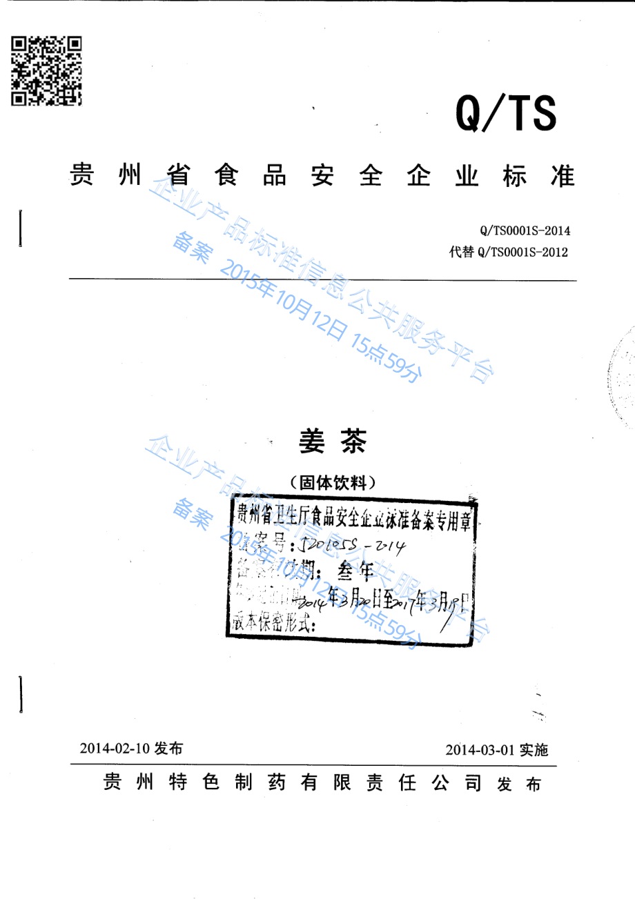 QTS 0001 S-2014 贵州特色制药有限责任公司 姜茶（固体饮料）.pdf_第1页