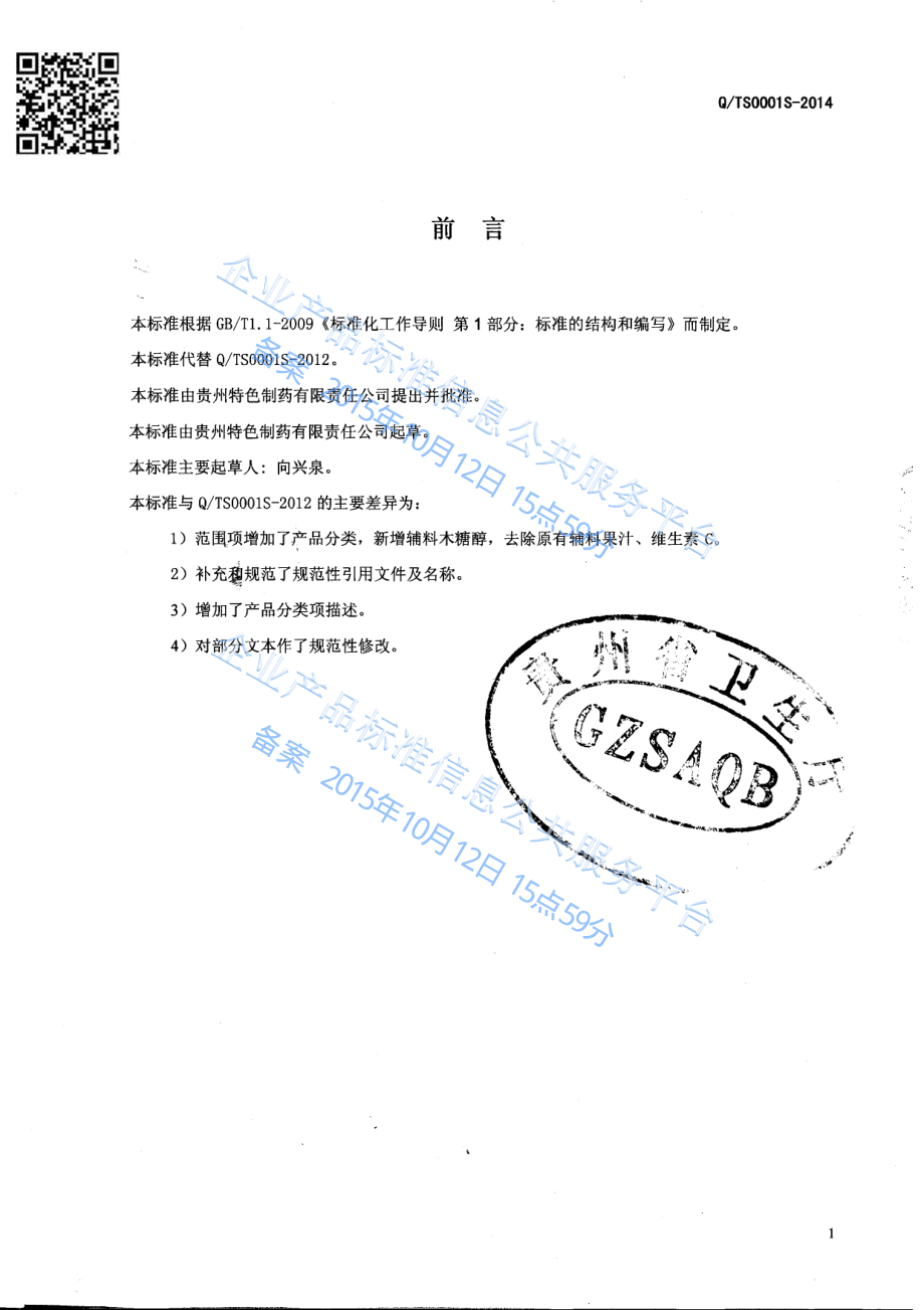 QTS 0001 S-2014 贵州特色制药有限责任公司 姜茶（固体饮料）.pdf_第2页