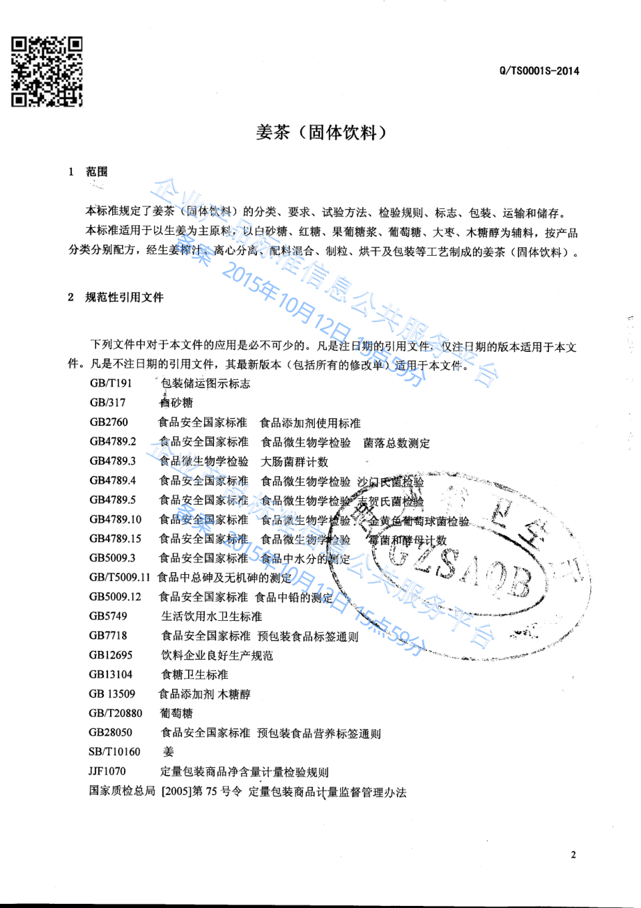 QTS 0001 S-2014 贵州特色制药有限责任公司 姜茶（固体饮料）.pdf_第3页