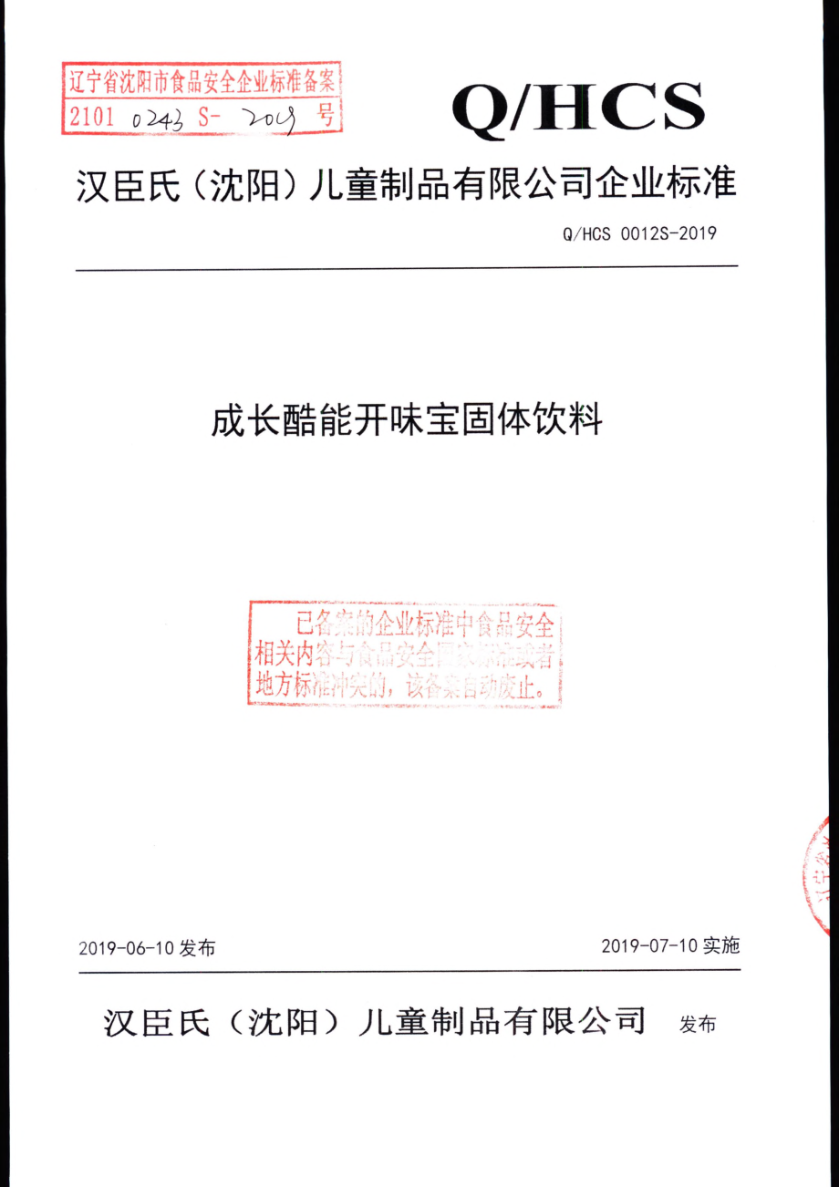 QHCS 0012 S-2019 成长酷能开味宝固体饮料.pdf_第1页