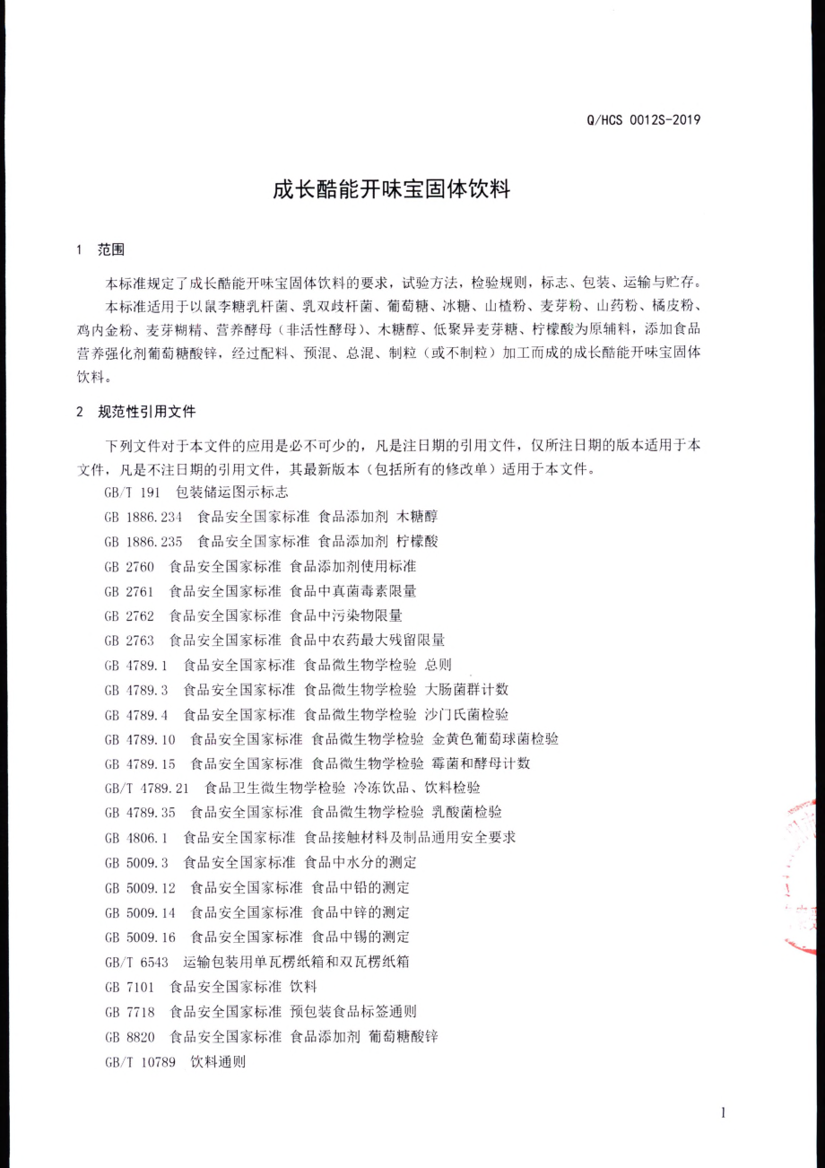 QHCS 0012 S-2019 成长酷能开味宝固体饮料.pdf_第3页