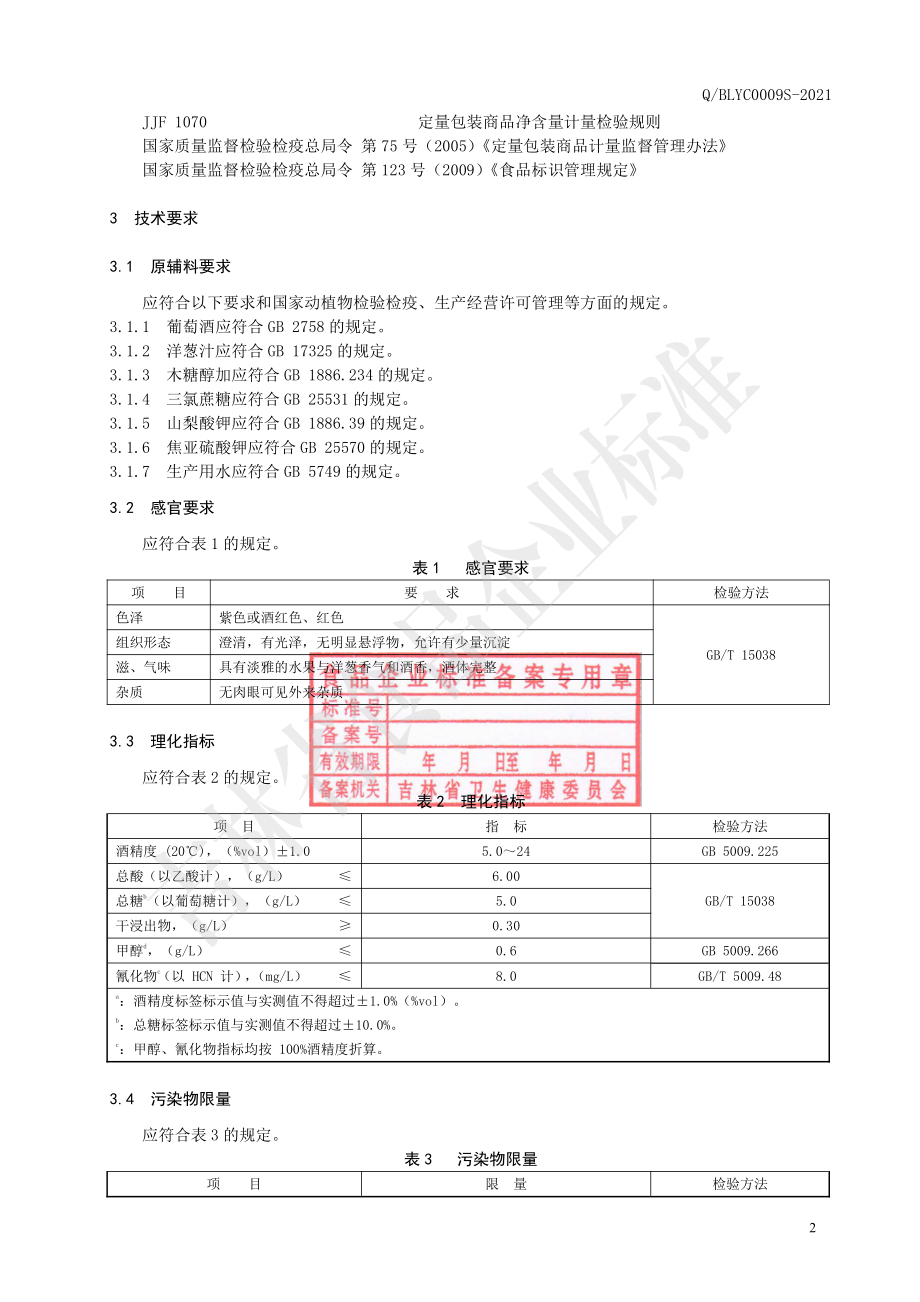 QBLYC 0009 S-2021 无糖洋葱葡萄酒（配制酒）.pdf_第3页