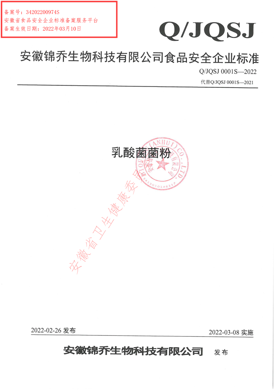 QJQSJ 0001 S-2022 乳酸菌菌粉.pdf_第1页