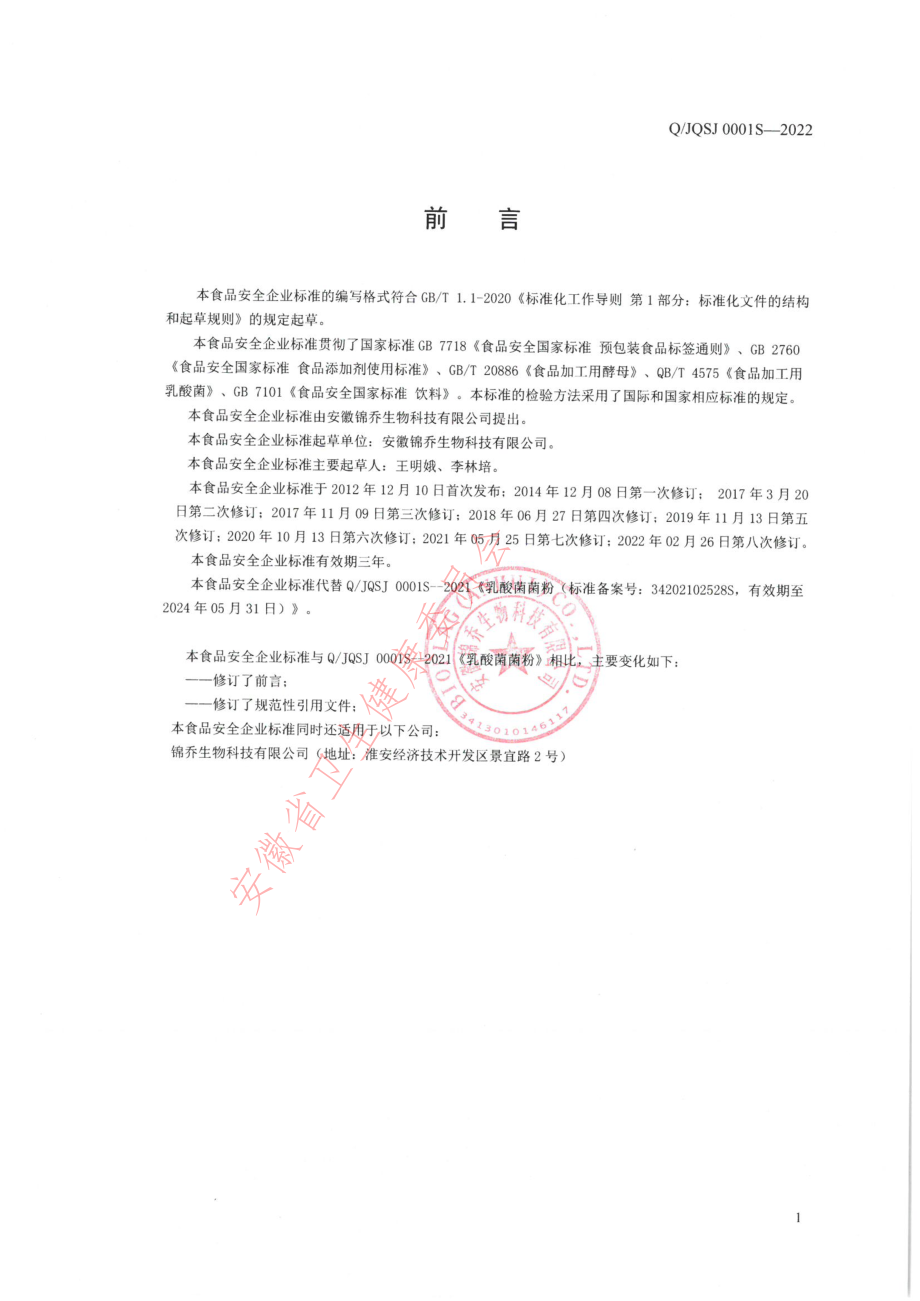 QJQSJ 0001 S-2022 乳酸菌菌粉.pdf_第2页