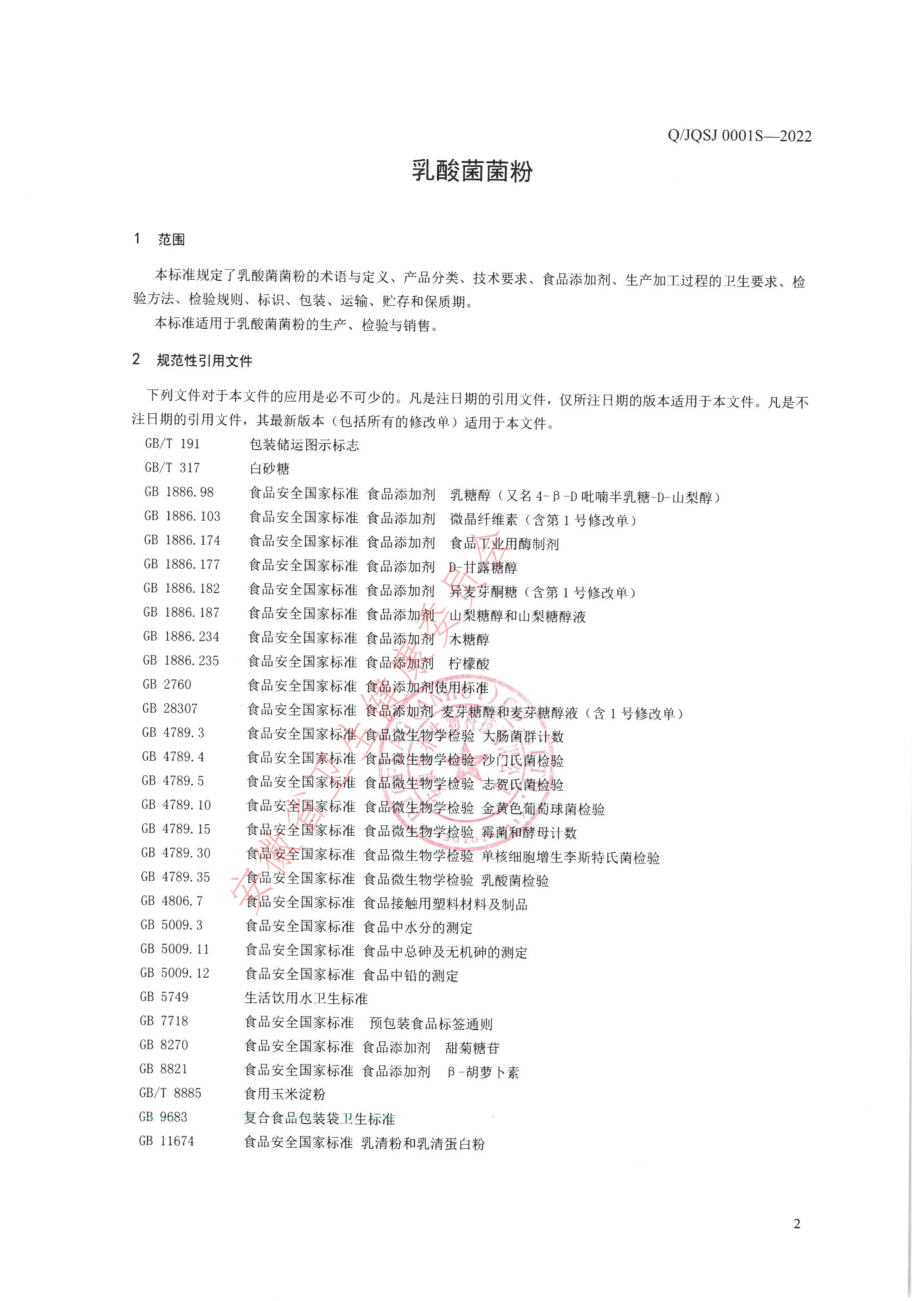 QJQSJ 0001 S-2022 乳酸菌菌粉.pdf_第3页