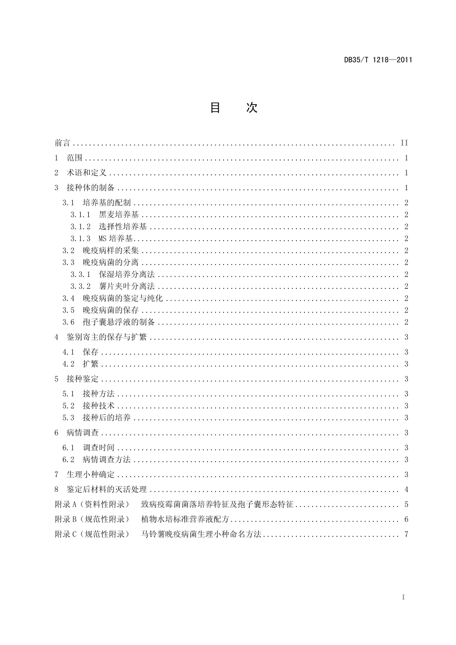 DB35T 1218-2011 马铃薯晚疫病菌生理小种鉴定技术规程.pdf_第2页