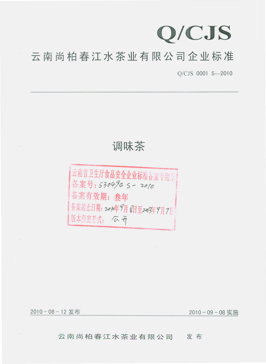 QCJS 0001 S-2010 调味茶.pdf_第1页