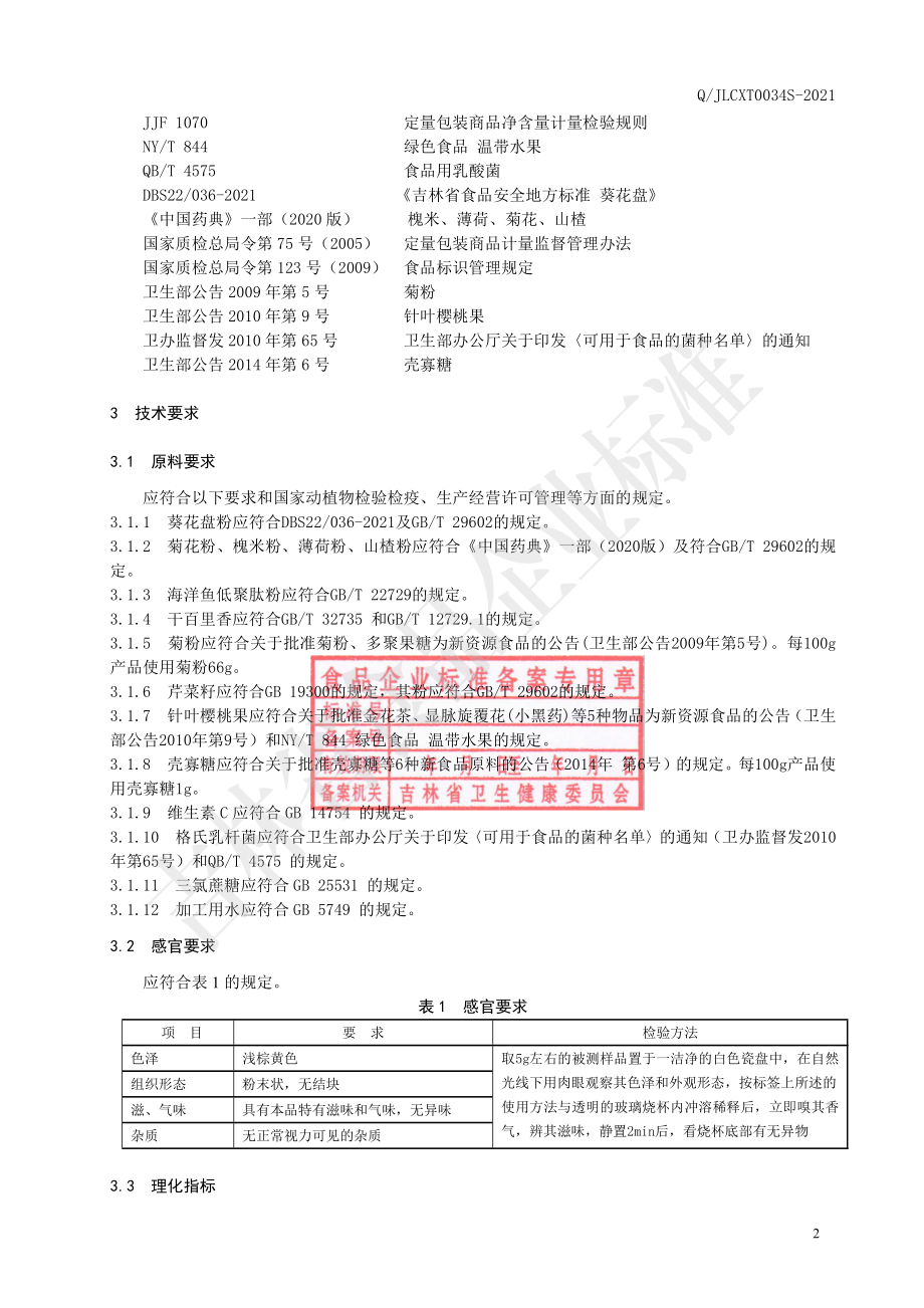 QJLCXT 0034 S-2021 葵花盘针叶樱桃饮（固体饮料）.pdf_第3页