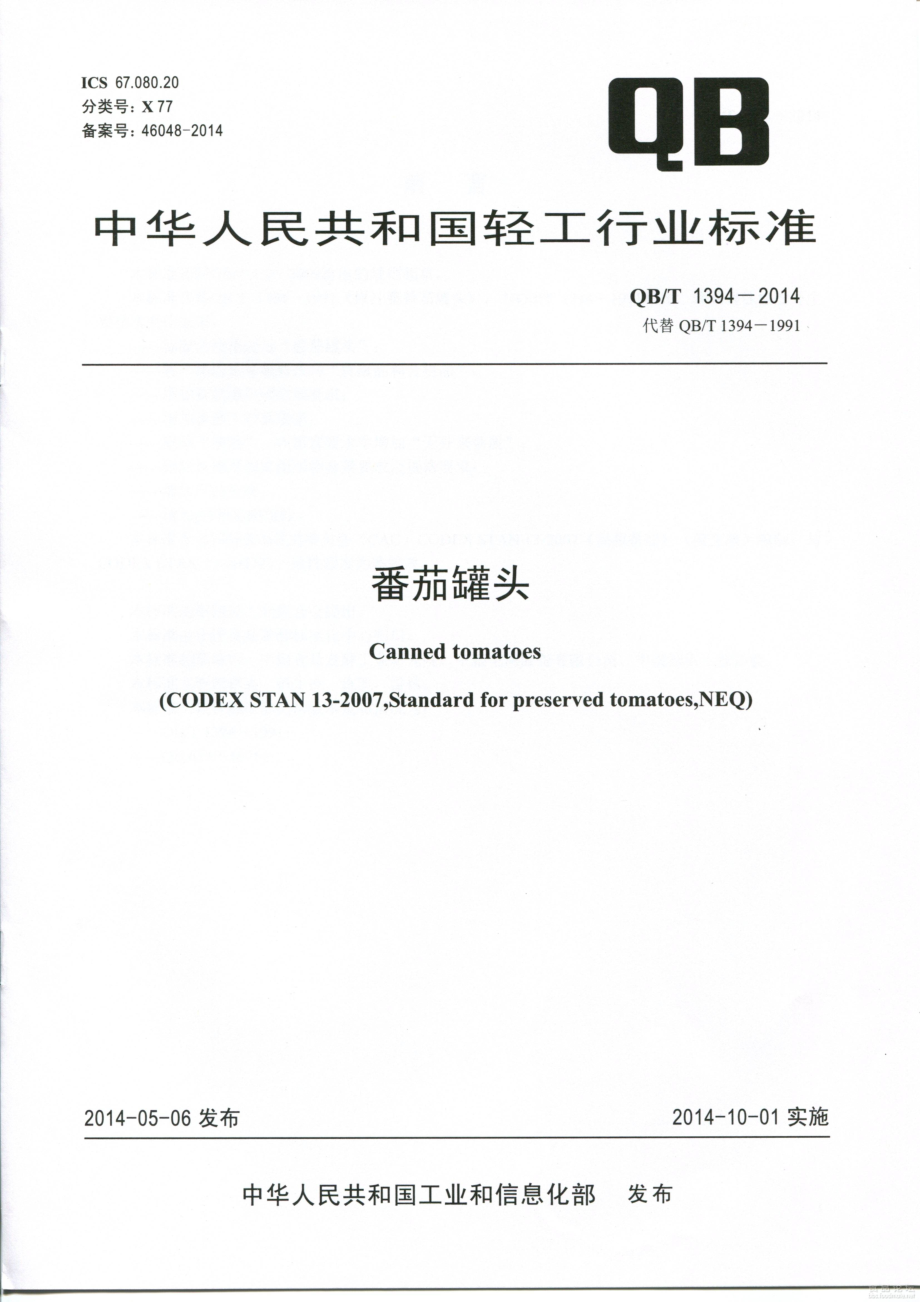 QBT 1394-2014 番茄罐头.pdf_第1页