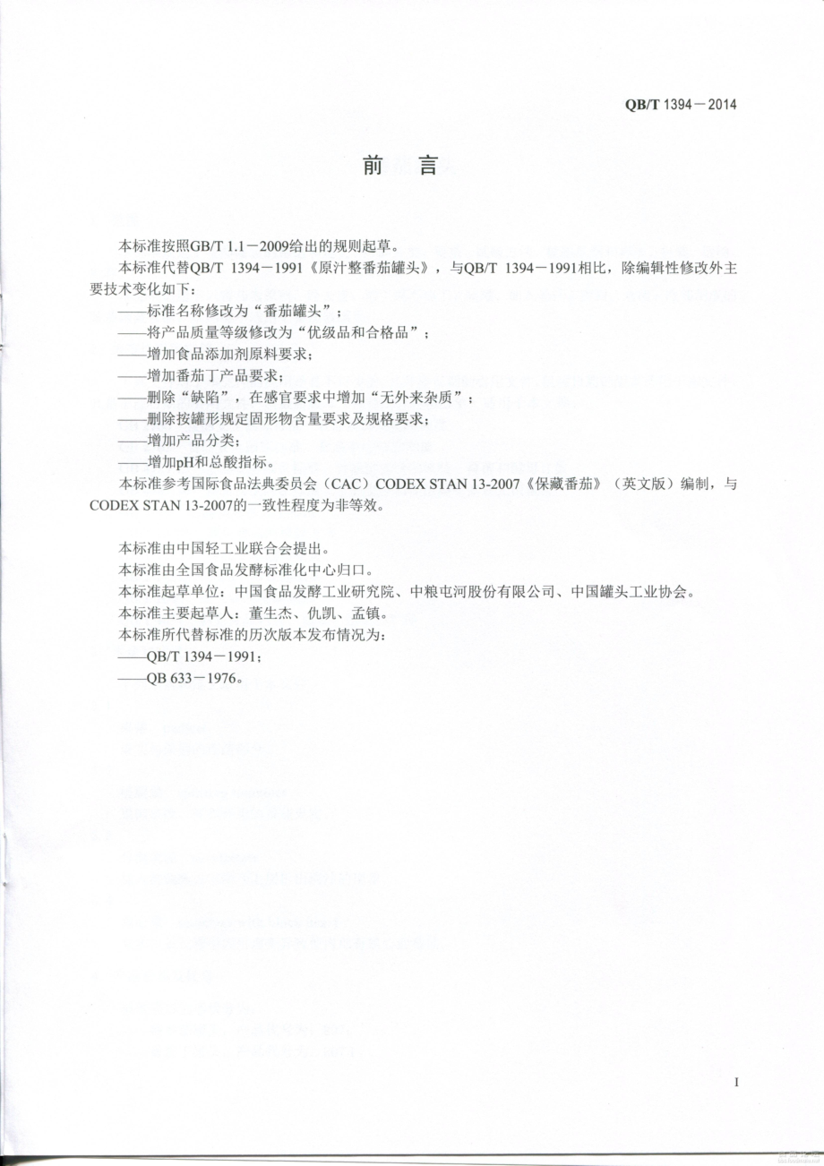 QBT 1394-2014 番茄罐头.pdf_第2页