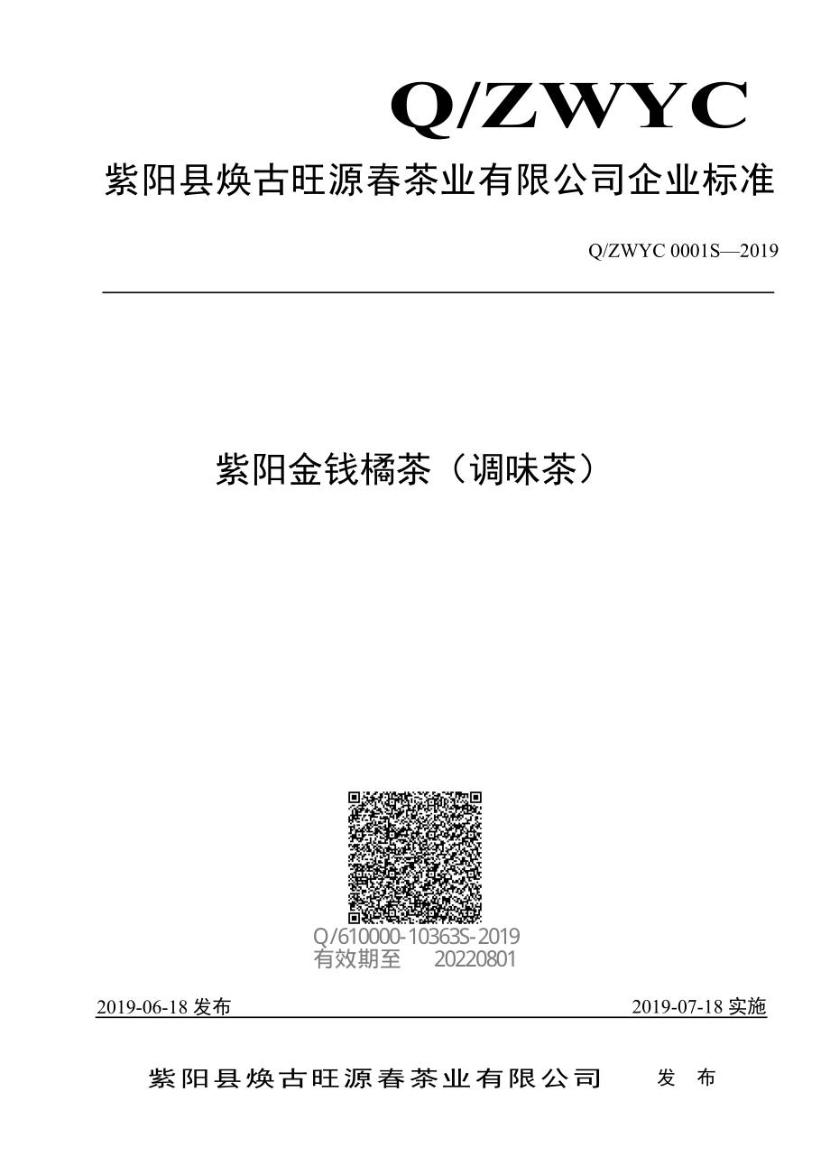 QZWYC 0001 S-2019 紫阳金钱橘茶（调味茶）.pdf_第1页