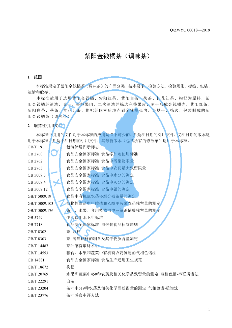 QZWYC 0001 S-2019 紫阳金钱橘茶（调味茶）.pdf_第3页