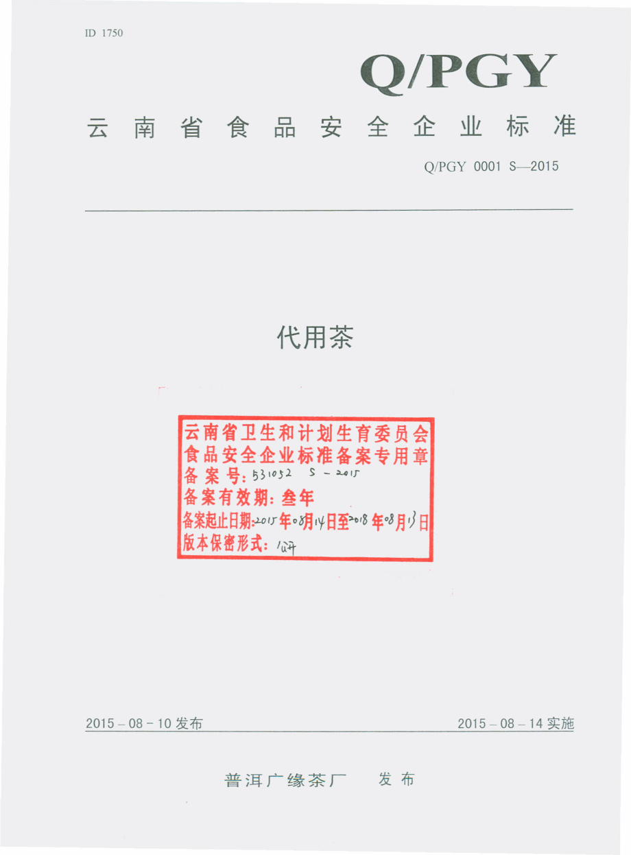 QPGY 0001 S-2015 普洱广缘茶厂 代用茶.pdf_第1页