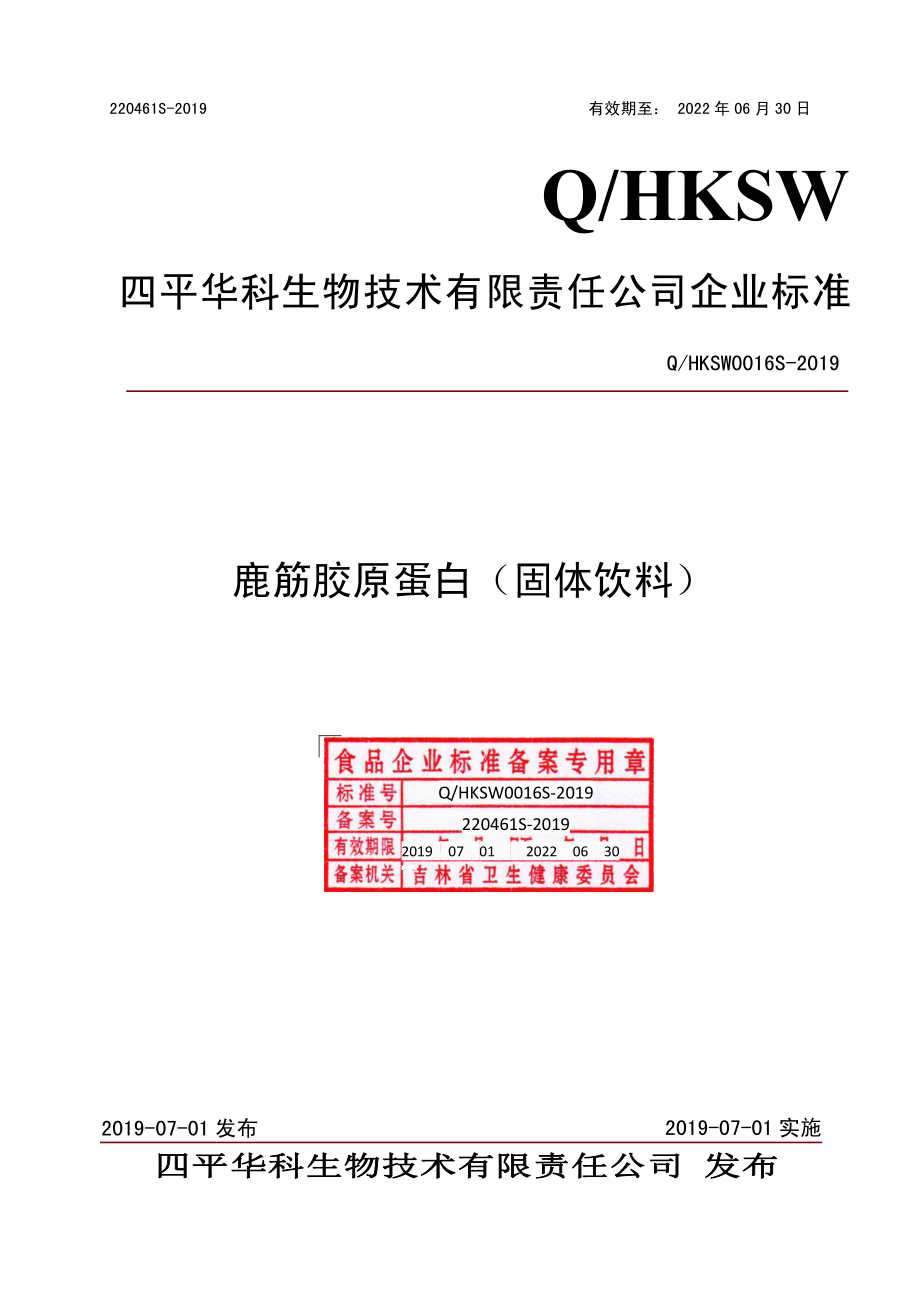 QHKSW 0016 S-2019 鹿筋胶原蛋白（固体饮料）.pdf_第1页